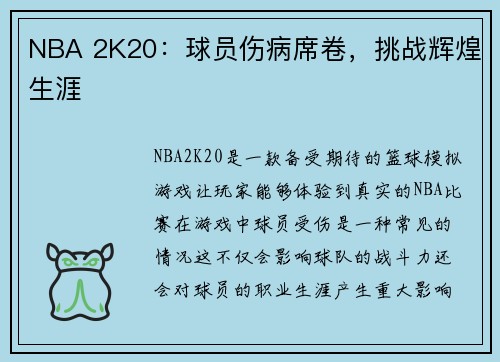 NBA 2K20：球员伤病席卷，挑战辉煌生涯