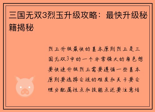 三国无双3烈玉升级攻略：最快升级秘籍揭秘